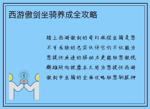 西游傲剑坐骑养成全攻略