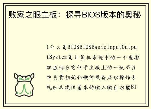 败家之眼主板：探寻BIOS版本的奥秘