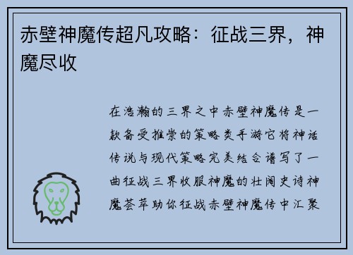 赤壁神魔传超凡攻略：征战三界，神魔尽收