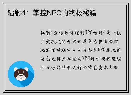 辐射4：掌控NPC的终极秘籍