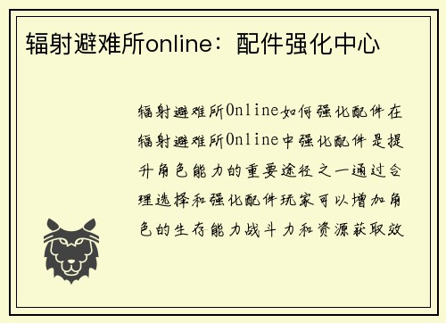 辐射避难所online：配件强化中心