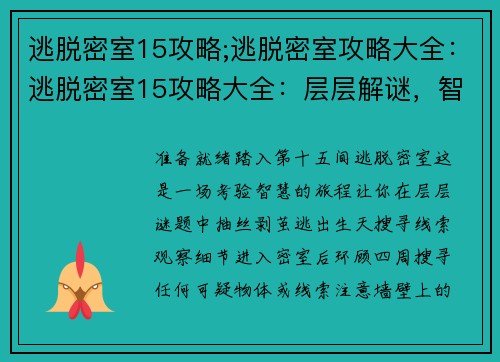 逃脱密室15攻略;逃脱密室攻略大全：逃脱密室15攻略大全：层层解谜，智慧逃生